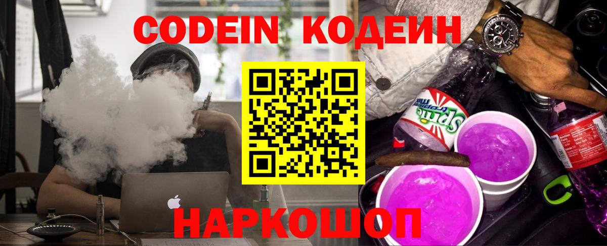 Кодеин Purple Drank  Вход с VPN  Кодеиновый сироп Lean напиток Lean (лин)  Моршанск 